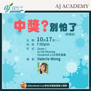 中獎？別怕了（普通話）講者：Valerie Wong
